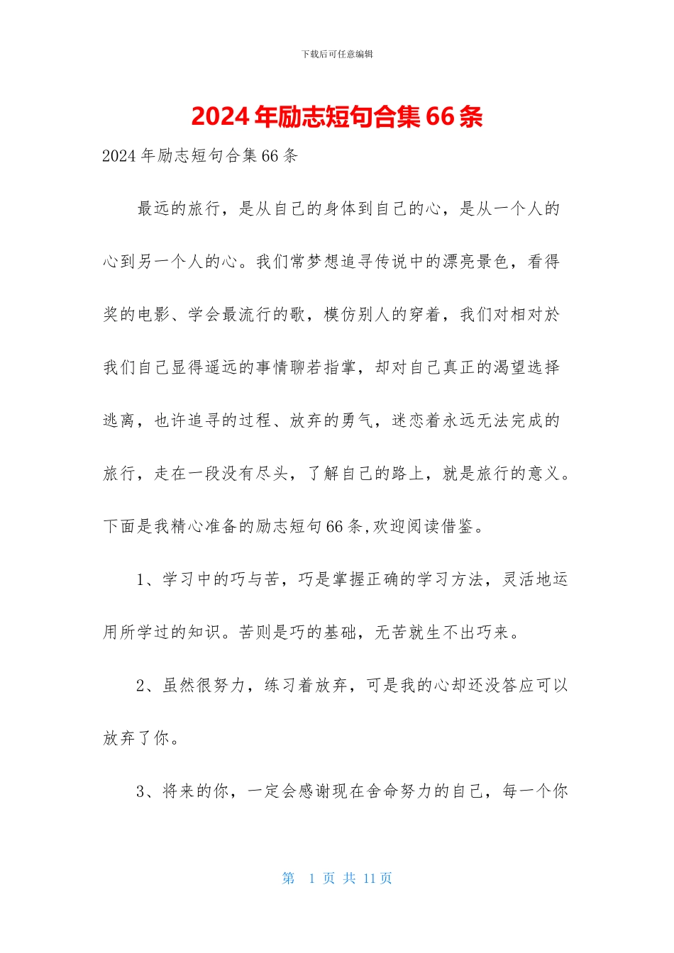 2024年励志短句合集66条_第1页