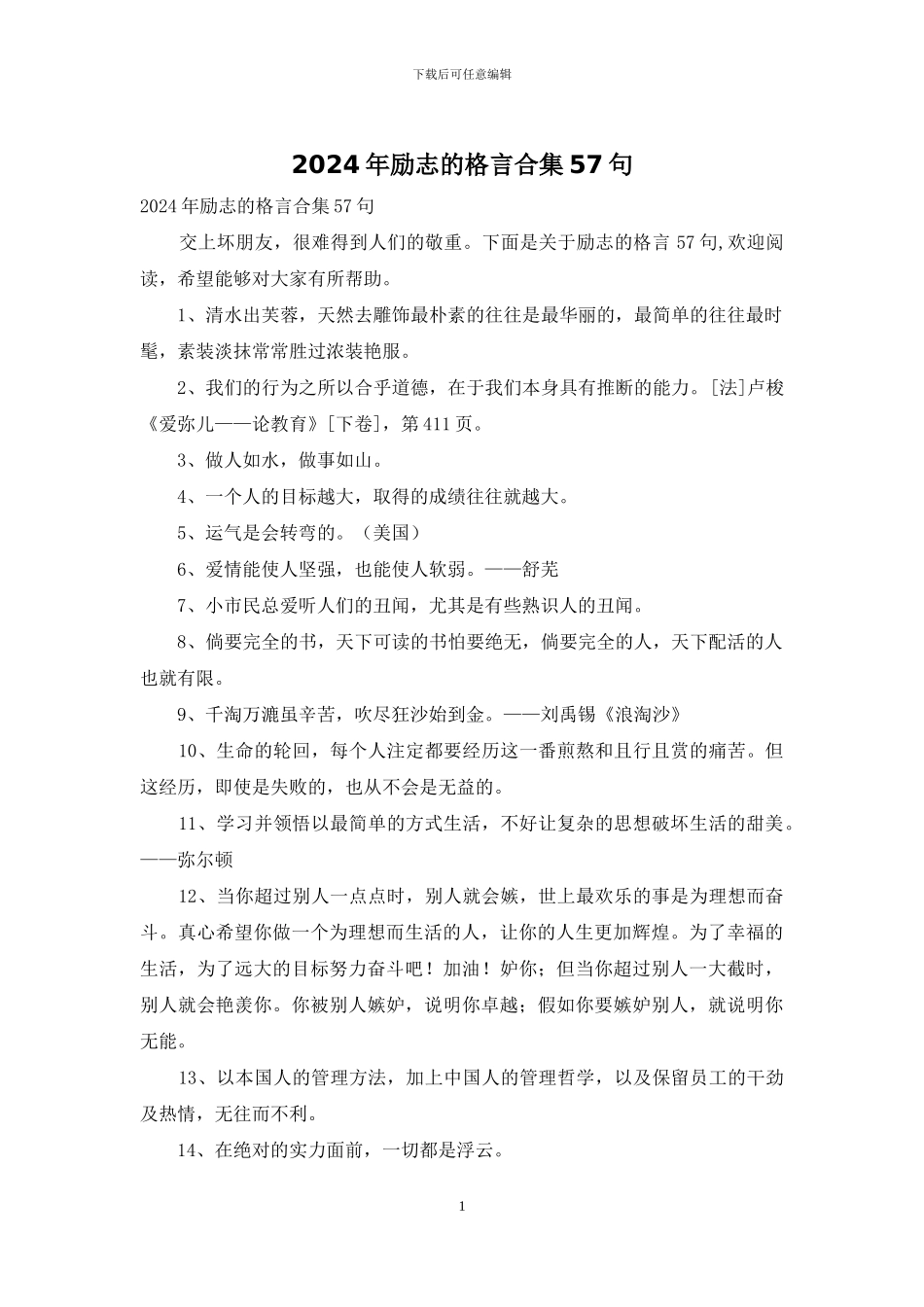 2024年励志的格言合集57句_第1页