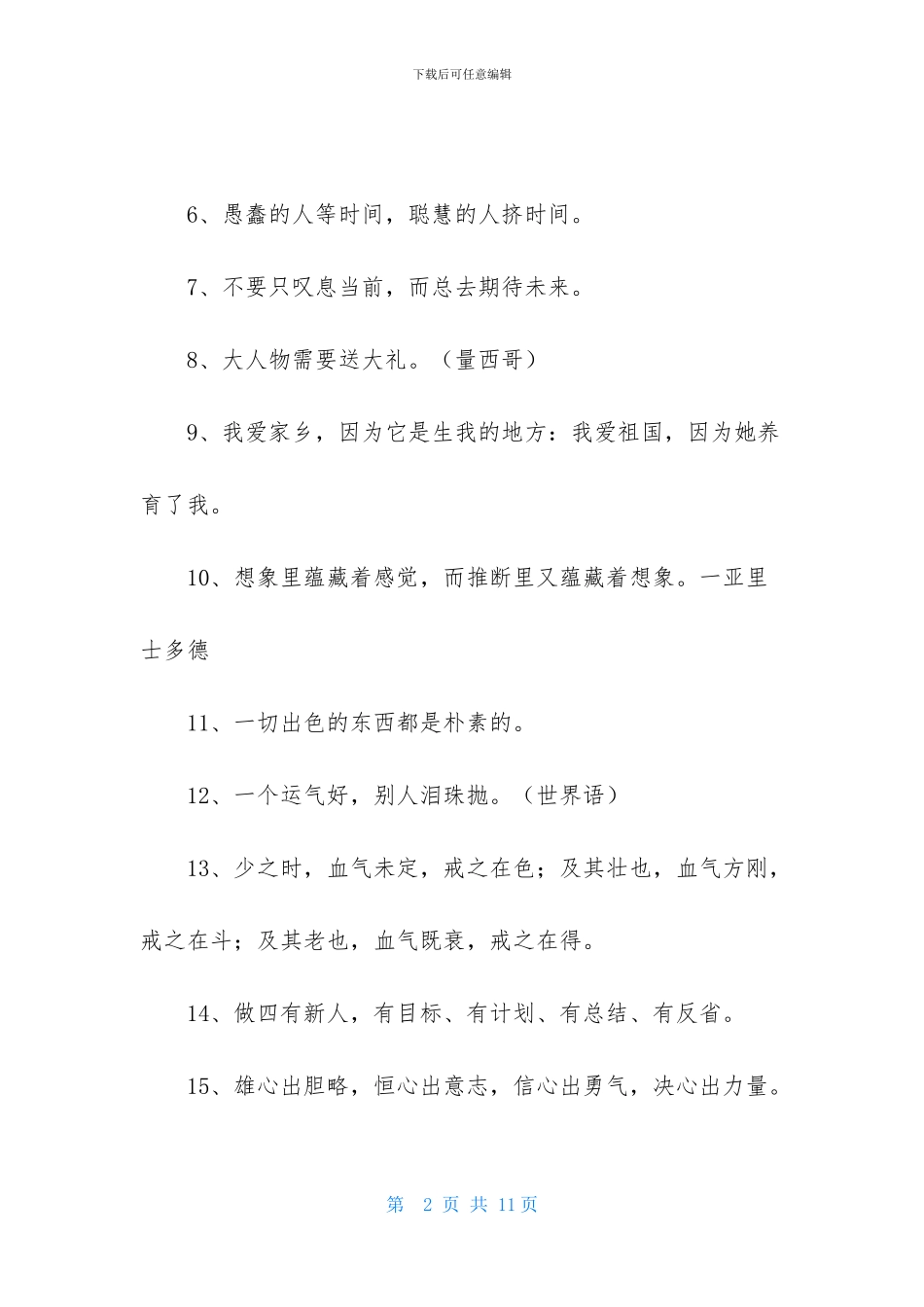 2024年励志的人生格言锦集80句_第2页