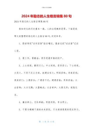 2024年励志的人生格言锦集80句