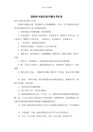 2024年励志短句集合55条