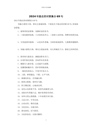 2024年励志的对联集合69句