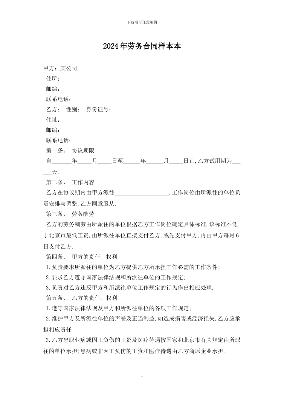 2024年劳务合同样本最新版_第1页