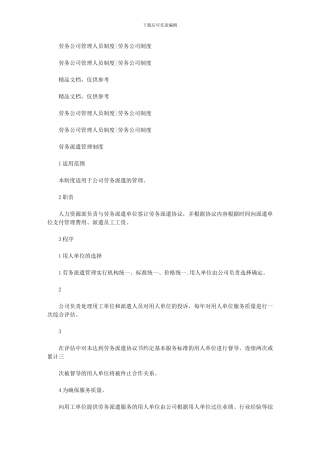 2024年劳务公司管理人员制度劳务公司制度