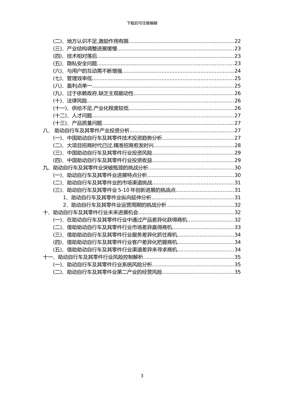 2024年助动自行车及其零件行业市场突围建议及需求分析报告_第3页
