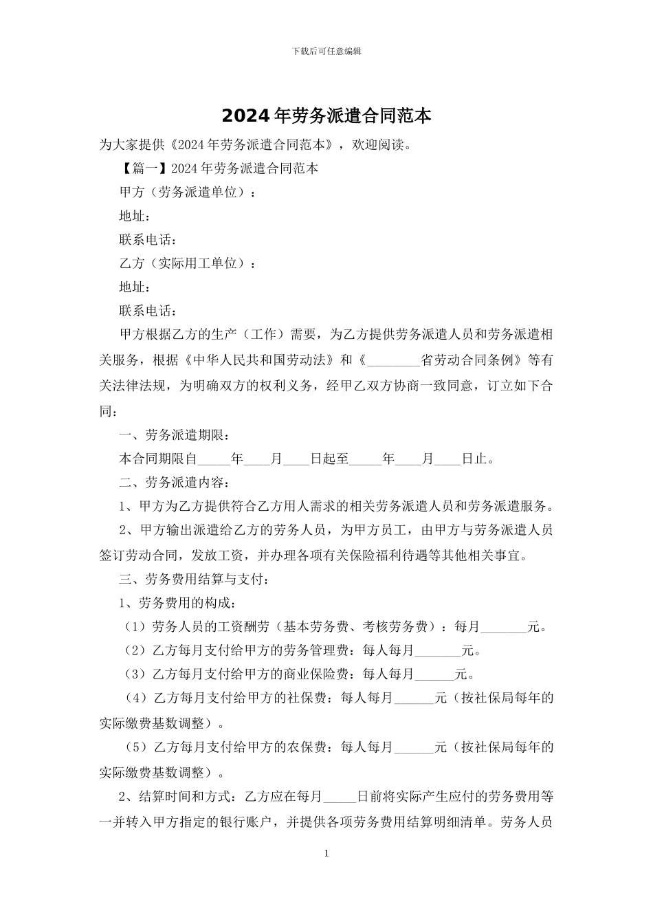 2024年劳务派遣合同范本_第1页