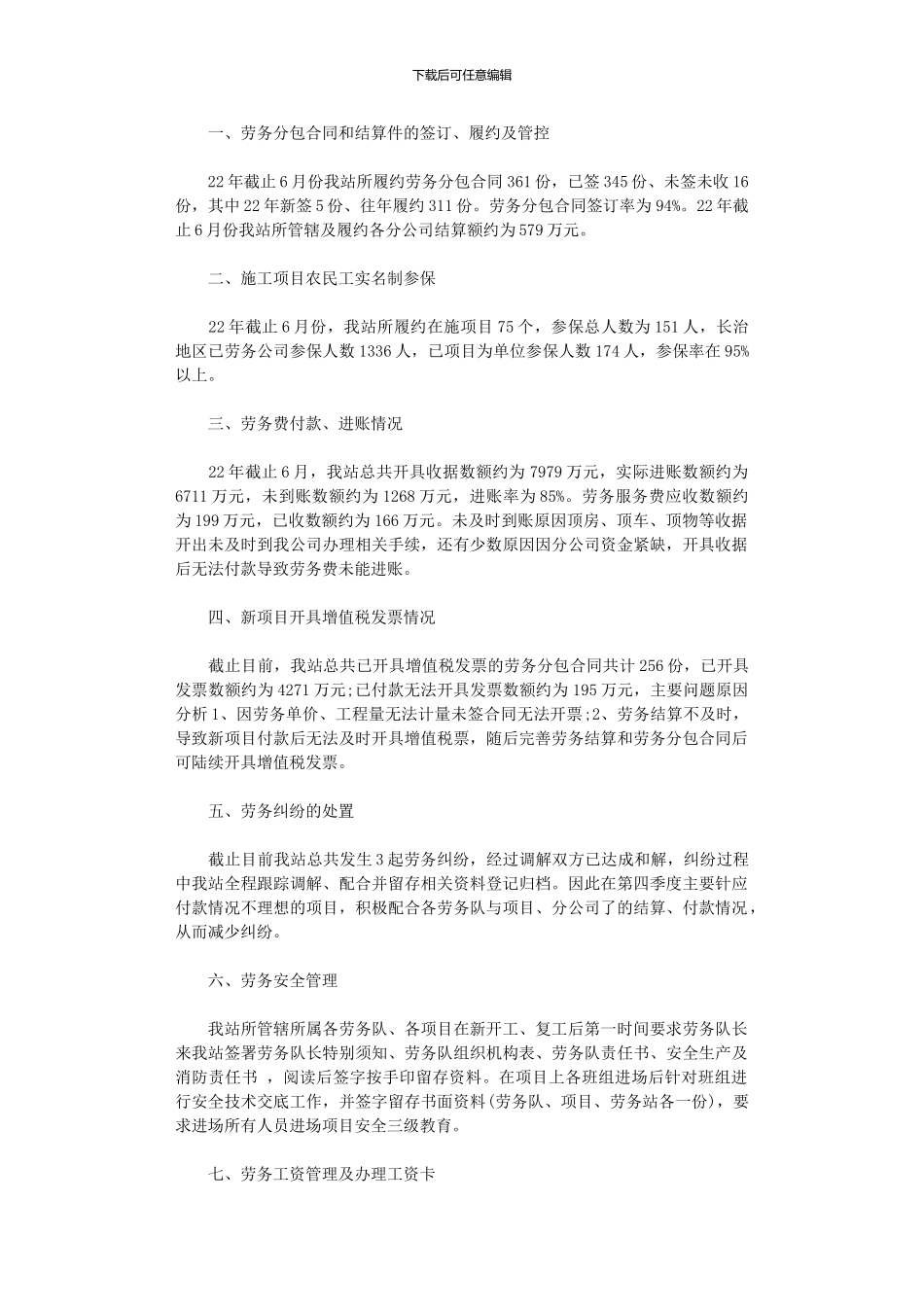 2024年劳务管理站年上半年工作总结_第1页