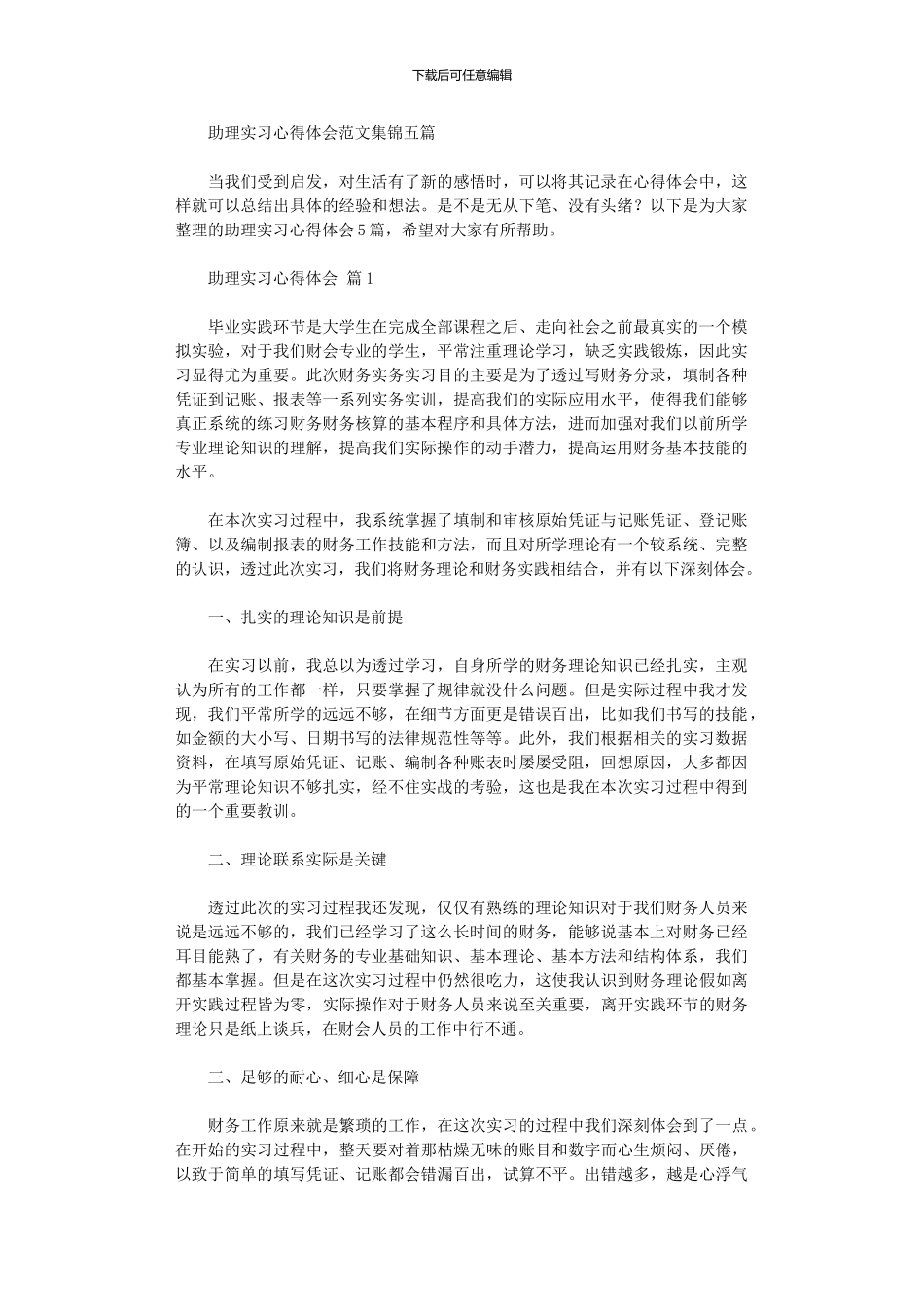 2024年助理实习心得体会范本五篇_第1页