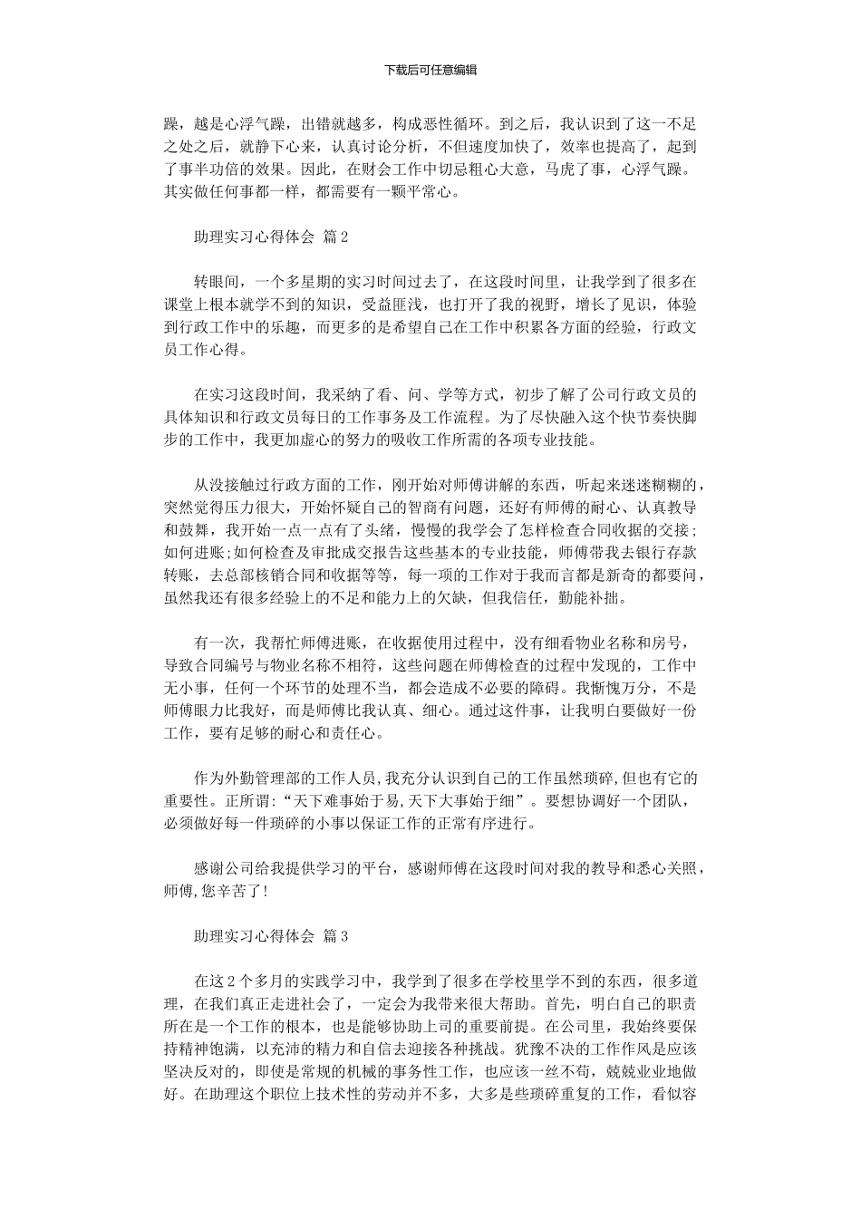 2024年助理实习心得体会范本五篇_第2页