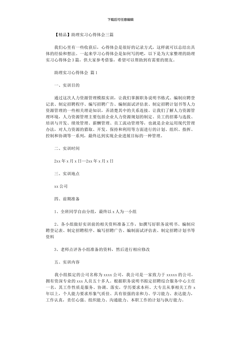 2024年助理实习心得体会三篇_第1页