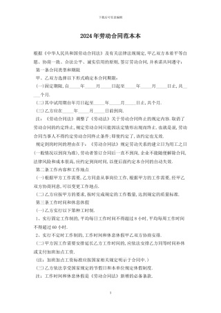 2024年劳动合同范本最新版