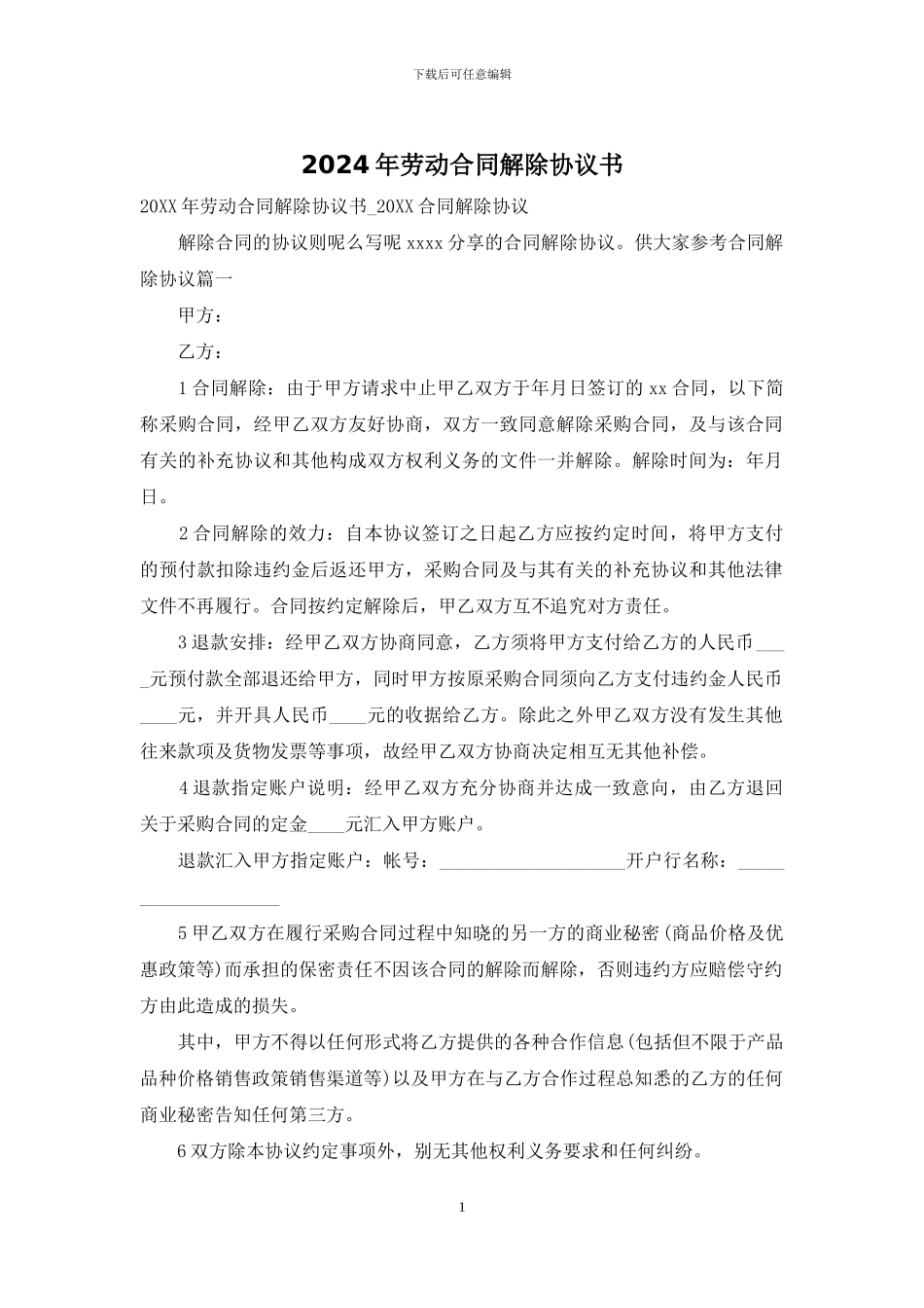 2024年劳动合同解除协议书_第1页