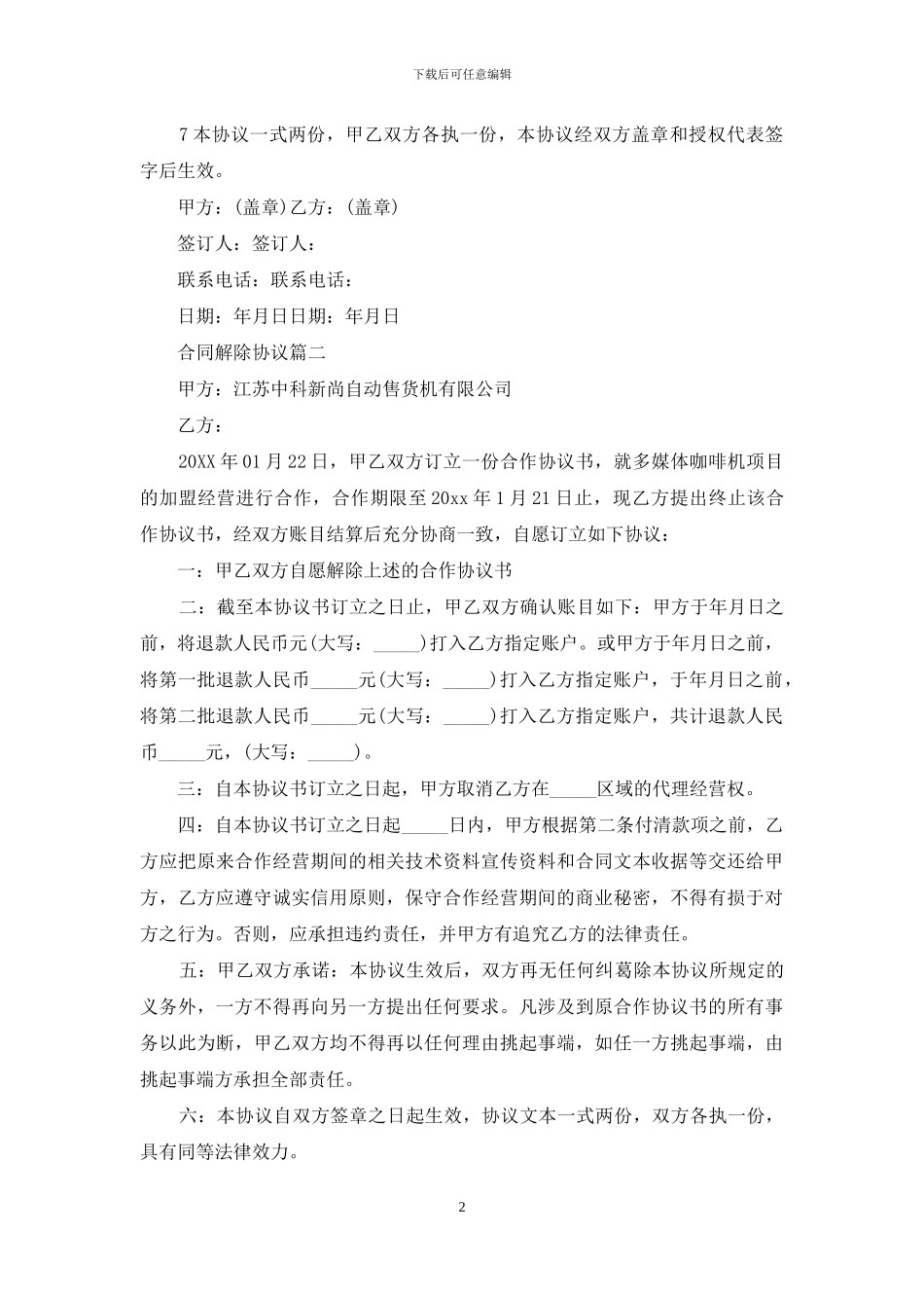 2024年劳动合同解除协议书_第2页