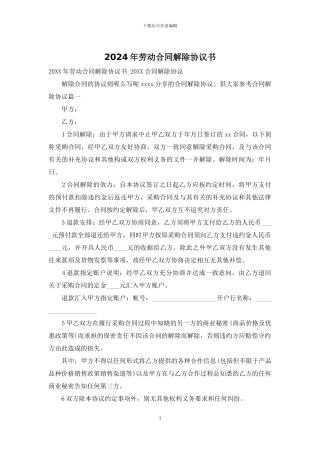 2024年劳动合同解除协议书