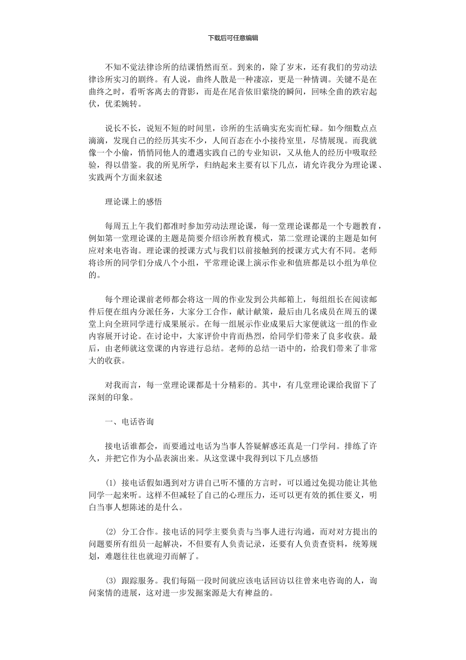 2024年劳动法律诊所实习心得体会_第1页