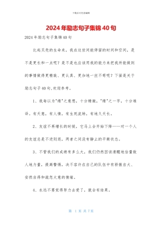 2024年励志句子集锦40句