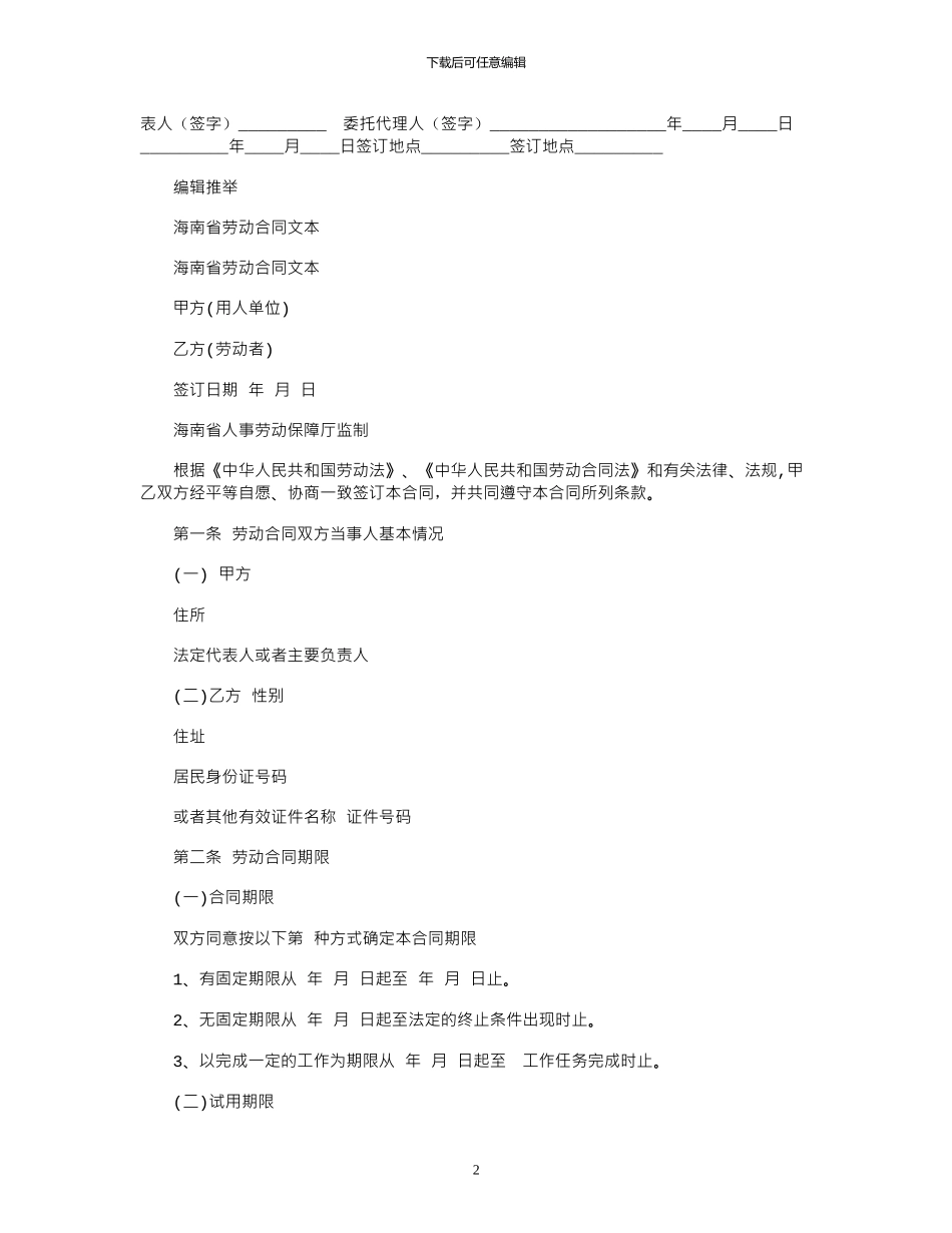 2024年劳动合同：海南省劳动合同书范本_第2页