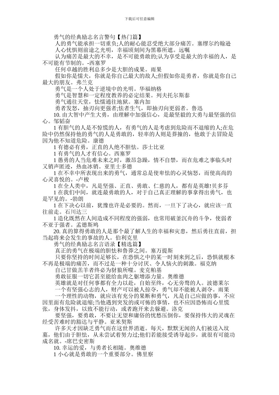 2024年勇气的经典励志名言警句摘抄大全_第1页