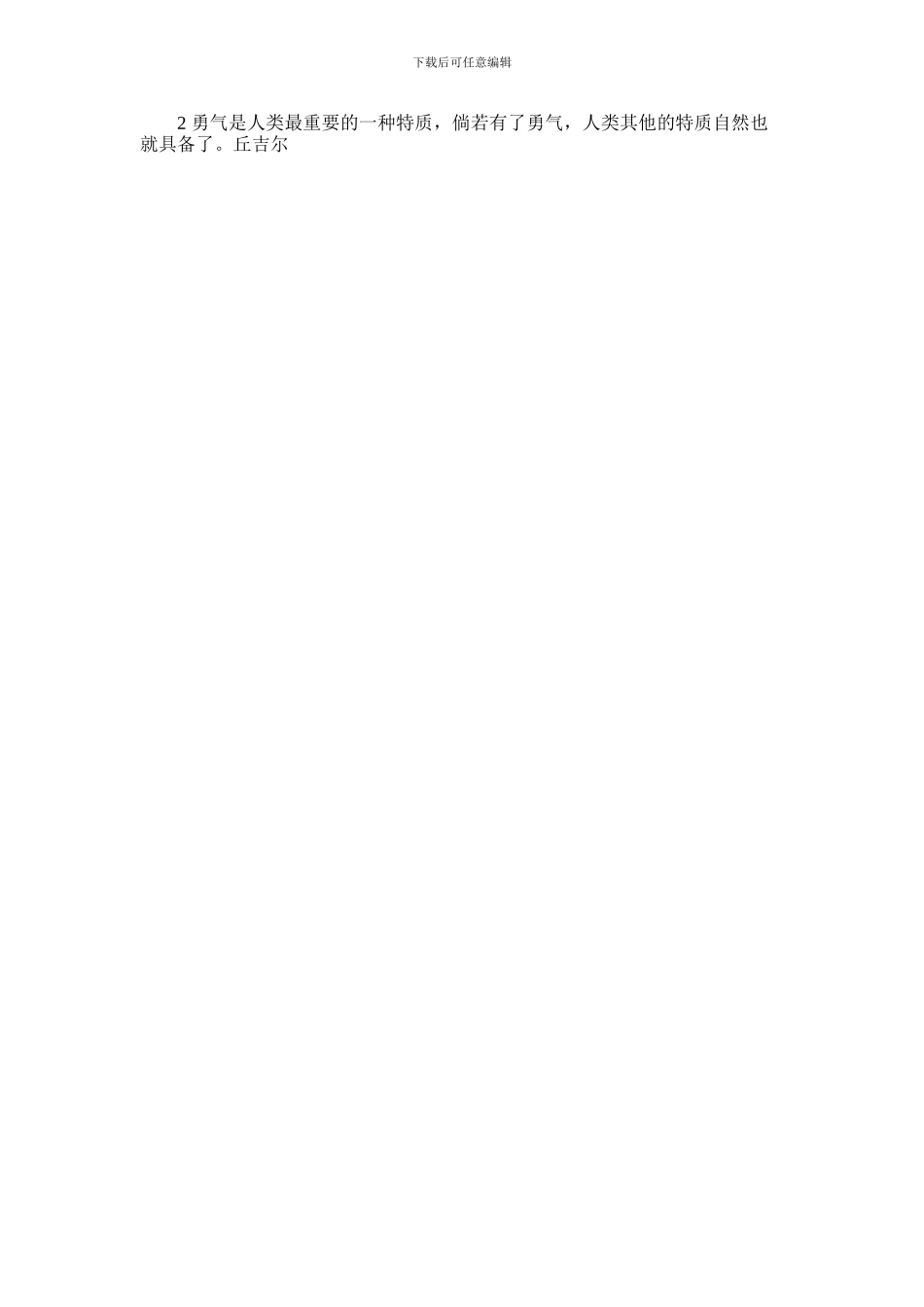 2024年勇气的经典励志名言警句摘抄大全_第3页