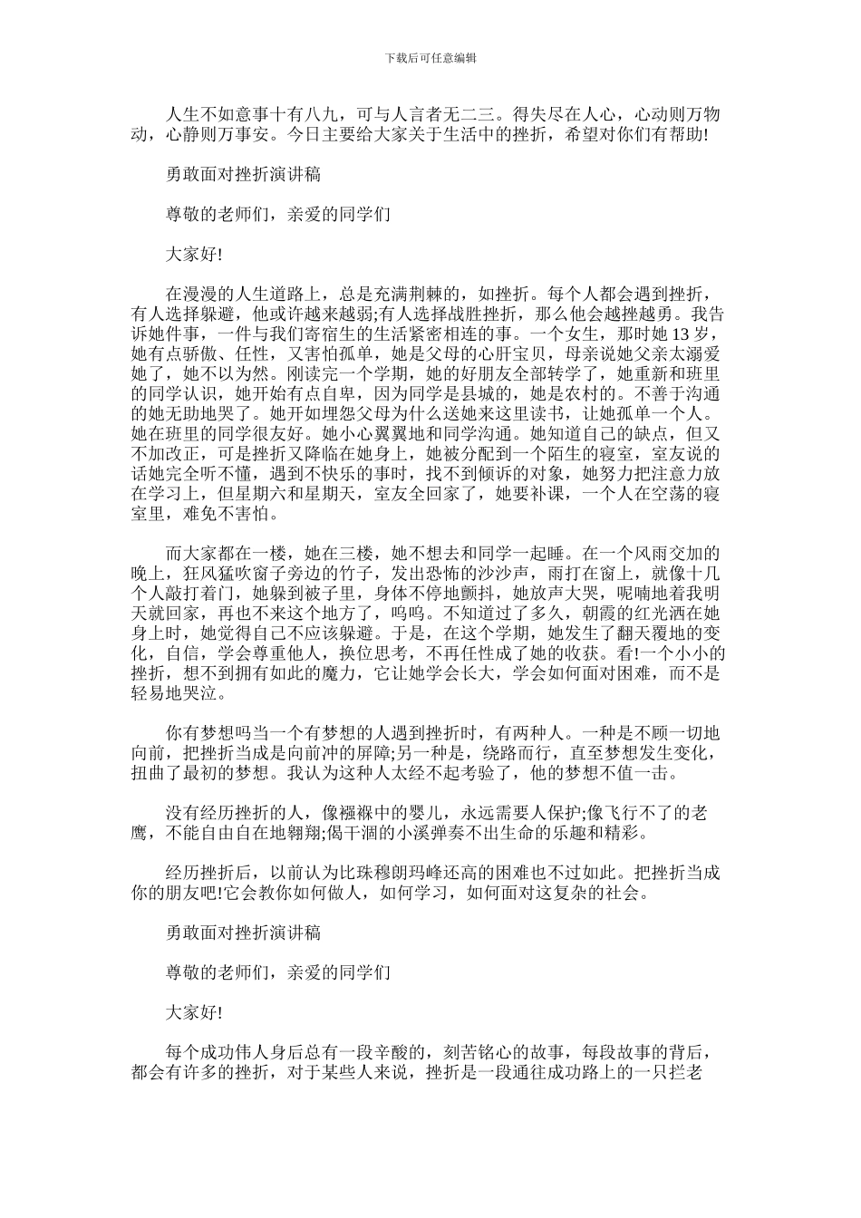 2024年勇敢面对挫折演讲稿范文_第1页