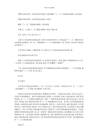 2024年勇擎巨笔绘宏图吉林延边州政协我为编制十二五规划建言献策活动综述