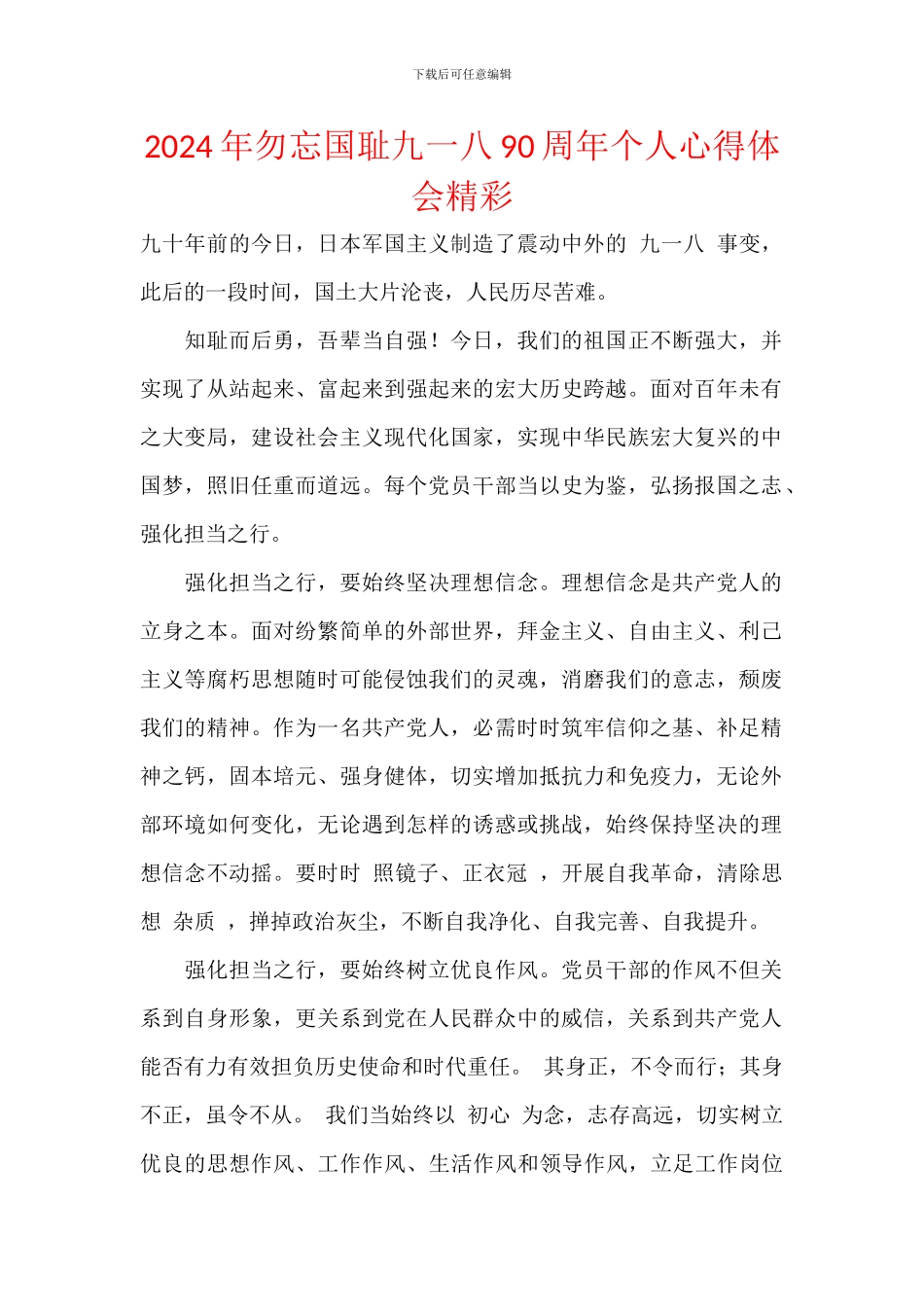 2024年勿忘国耻九一八90周年个人心得体会精彩_第1页
