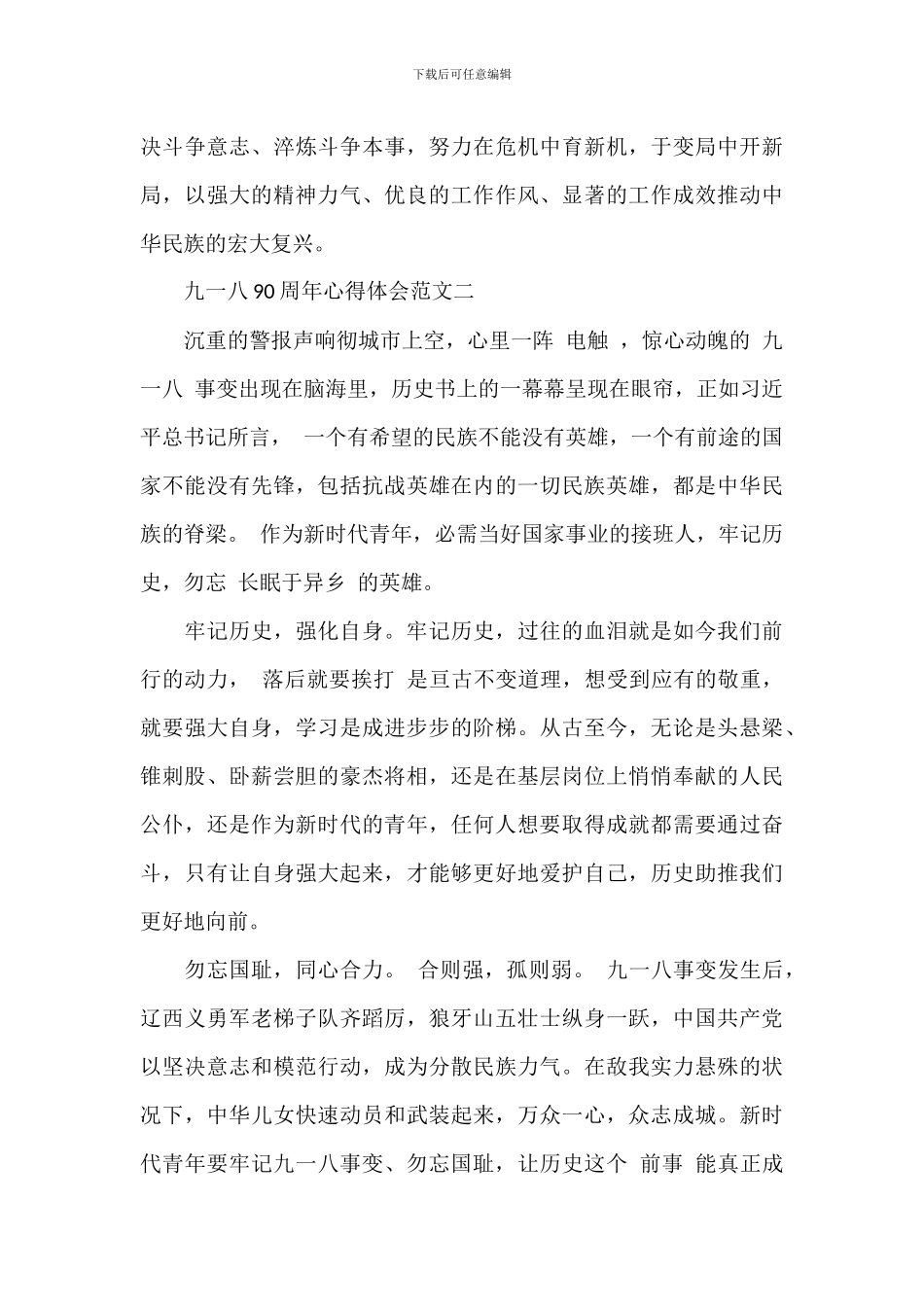 2024年勿忘国耻九一八90周年个人心得体会精彩_第3页