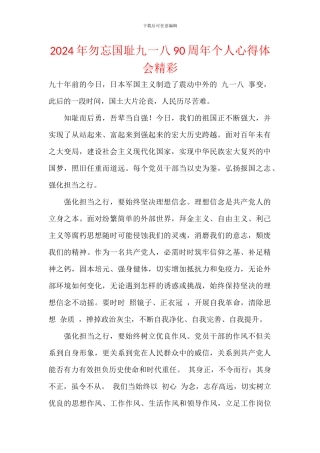 2024年勿忘国耻九一八90周年个人心得体会精彩
