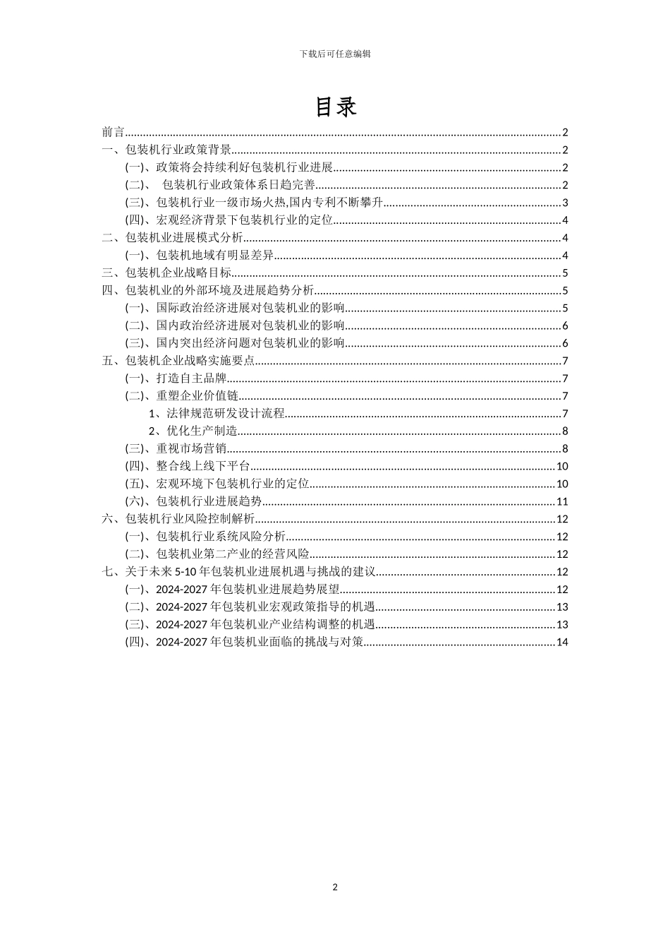 2024年包装机行业洞察报告及未来五至十年预测分析报告_第2页