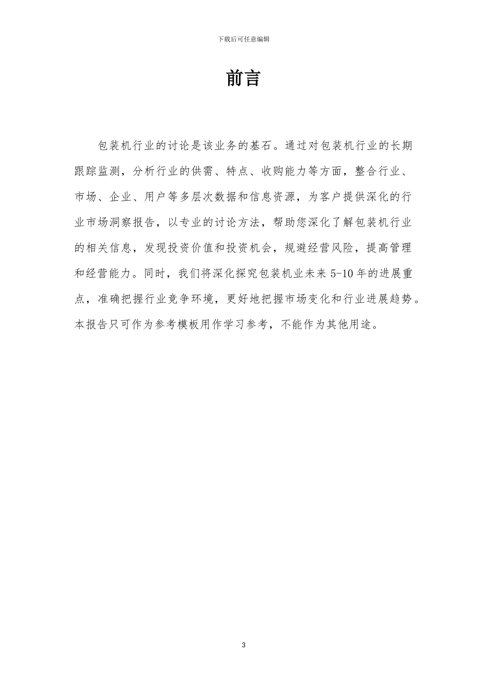 2024年包装机行业洞察报告及未来五至十年预测分析报告_第3页