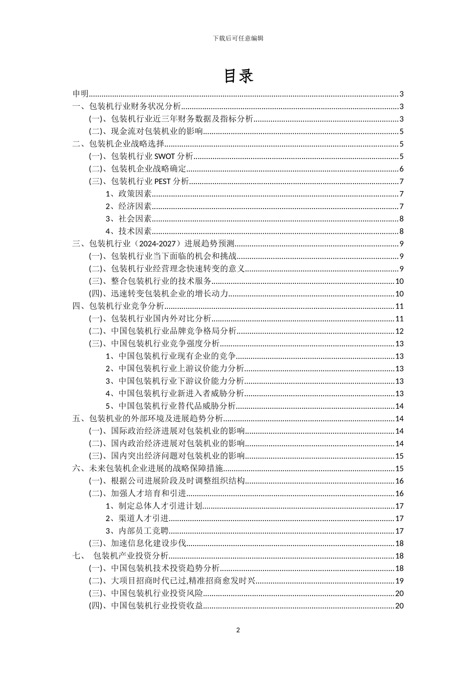 2024年包装机行业市场需求及未来五至十年预测报告_第2页