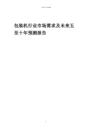 2024年包装机行业市场需求及未来五至十年预测报告