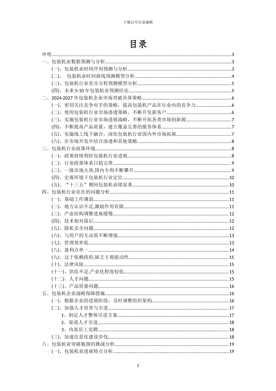 2024年包装机行业市场突围及需求分析报告_第2页