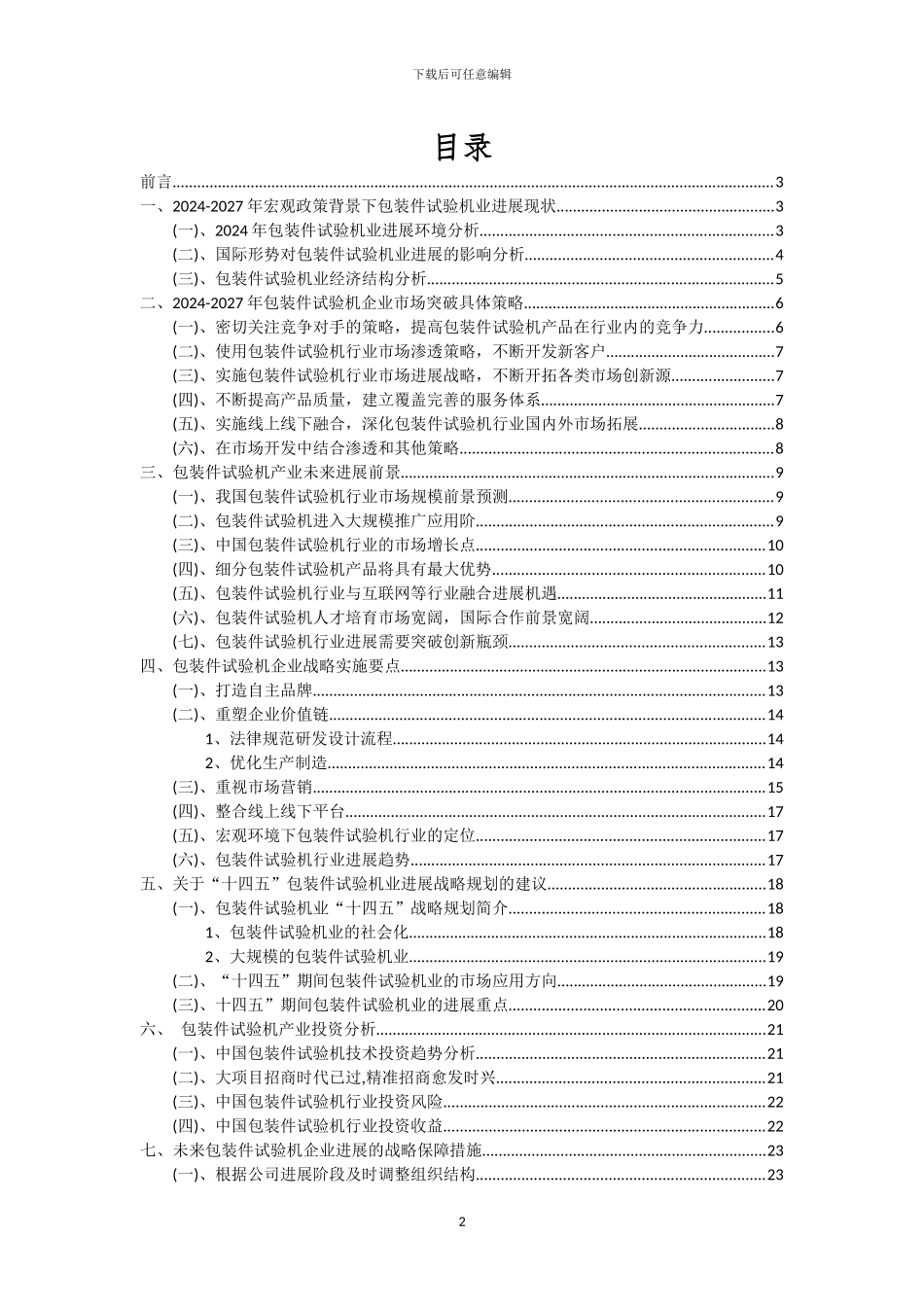 2024年包装件试验机行业洞察报告及未来五至十年预测分析报告_第2页