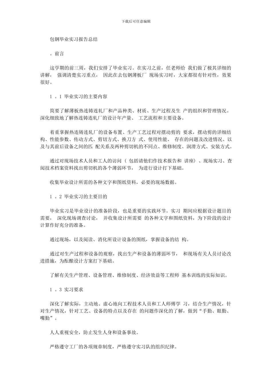 2024年包钢毕业实习报告总结_第1页