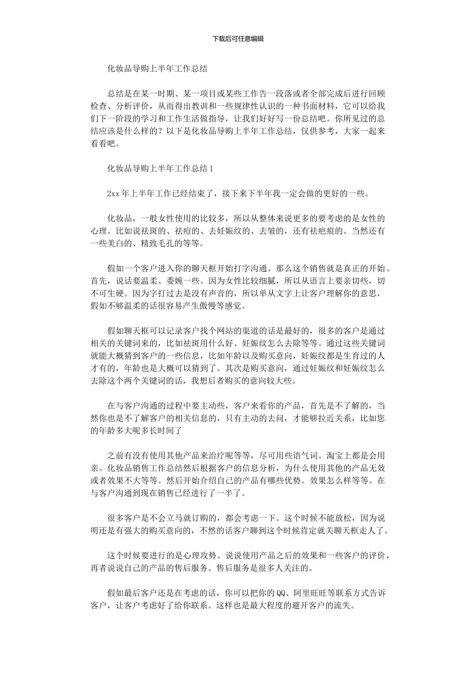 2024年化妆品导购上半年工作总结_第1页