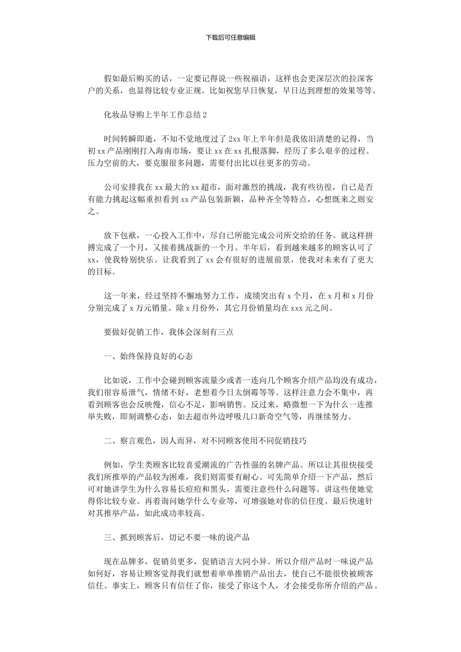 2024年化妆品导购上半年工作总结_第2页
