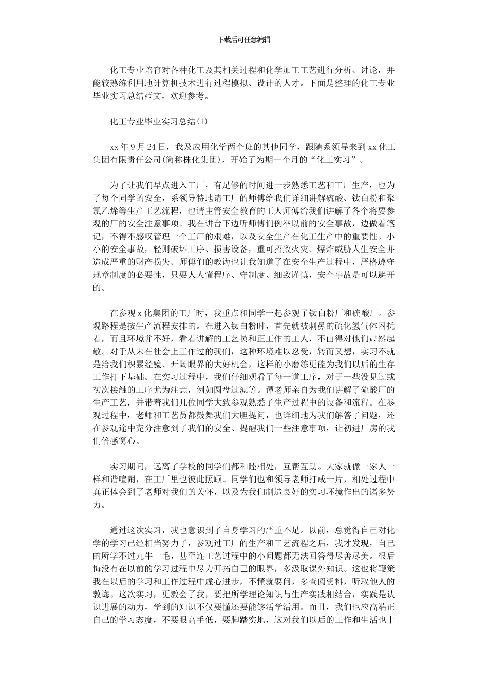 2024年化工专业毕业实习总结_第1页