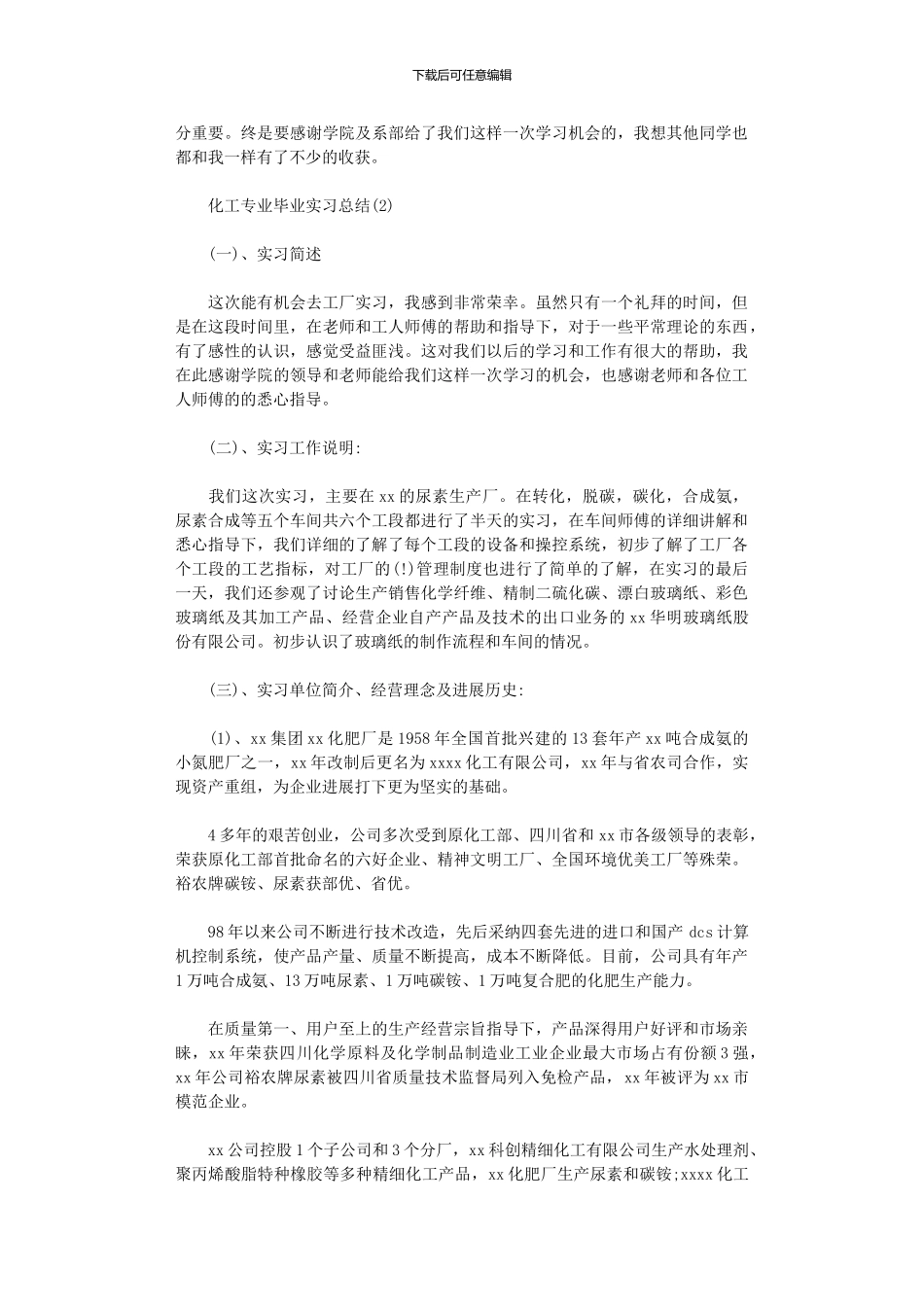 2024年化工专业毕业实习总结_第2页