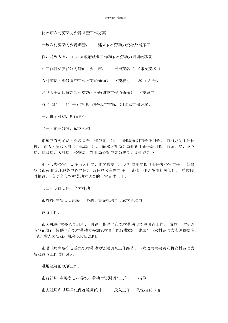 2024年化州农村劳动力资源调查工作方案_第1页