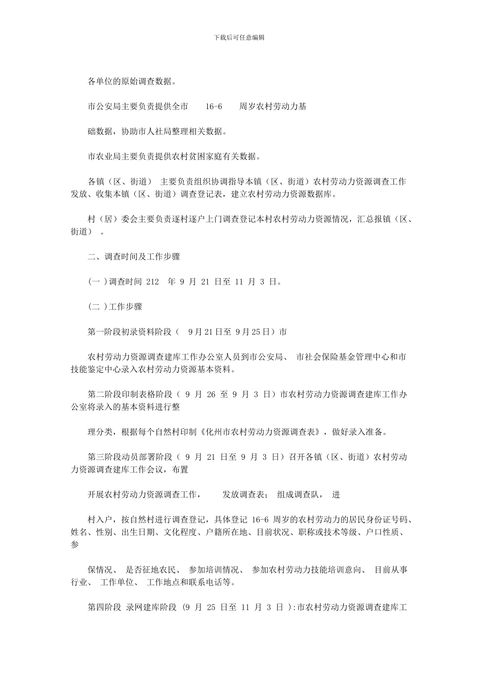 2024年化州农村劳动力资源调查工作方案_第2页