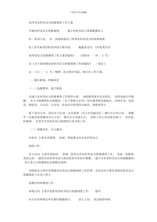 2024年化州农村劳动力资源调查工作方案