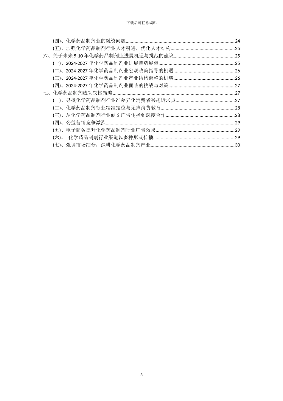 2024年化学药品制剂行业市场需求及未来五至十年预测报告_第3页