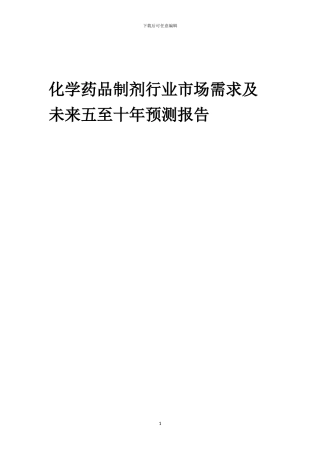 2024年化学药品制剂行业市场需求及未来五至十年预测报告