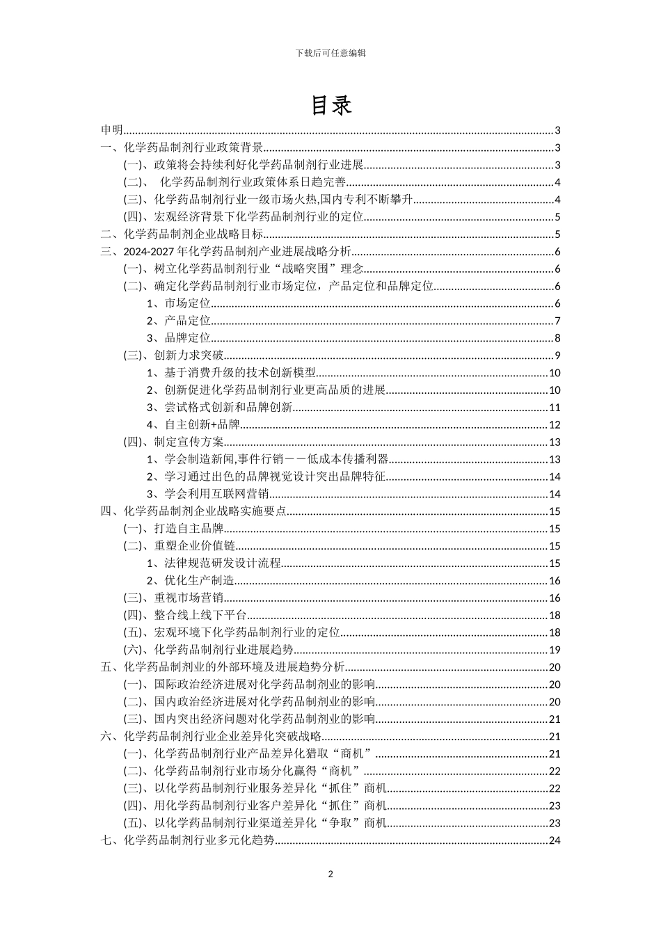 2024年化学药品制剂行业市场突围及需求分析报告_第2页
