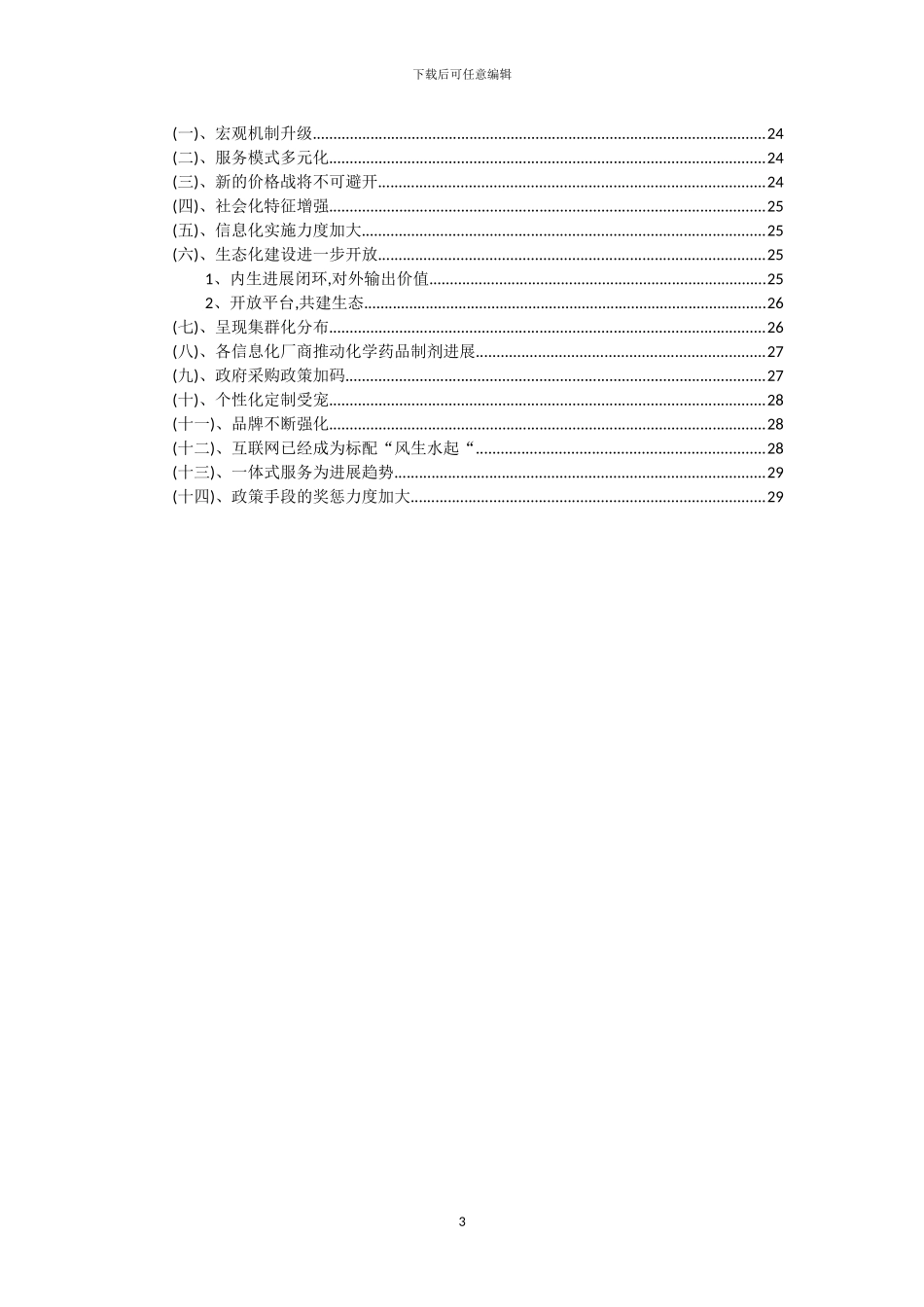 2024年化学药品制剂行业市场突围及需求分析报告_第3页