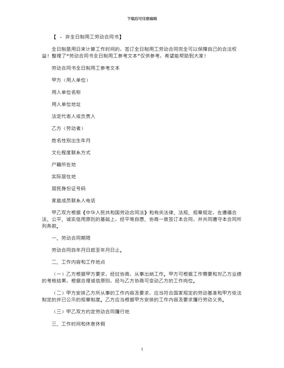 2024年劳动合同书全日制用工参考文本范本_第1页