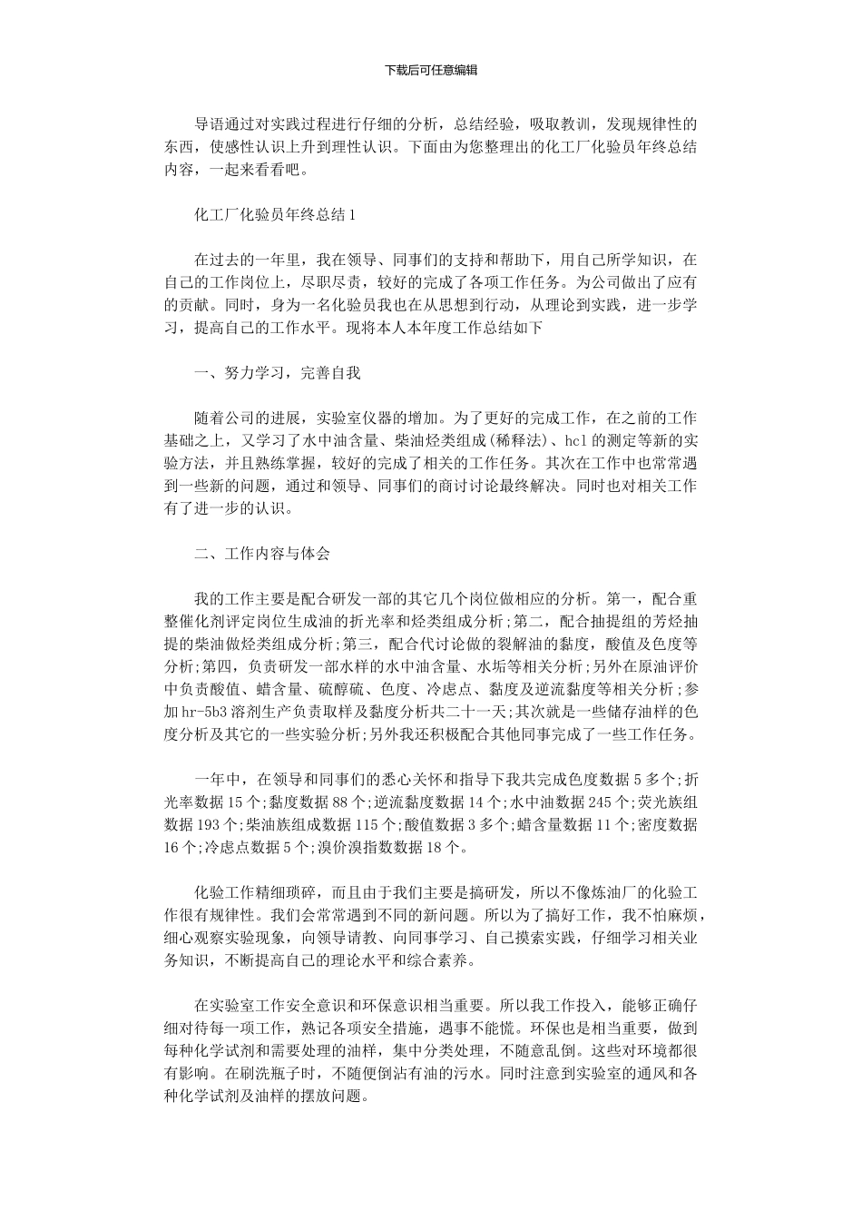2024年化工厂化验员终总结_第1页