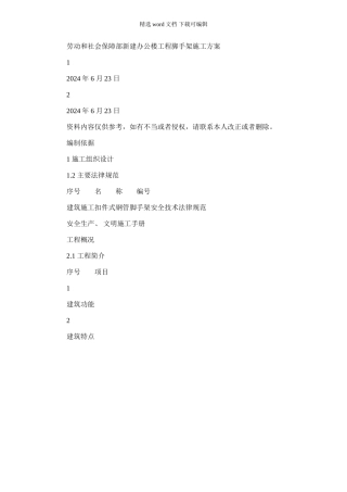 2024年劳动和社会保障部新建办公楼工程脚手架施工方案