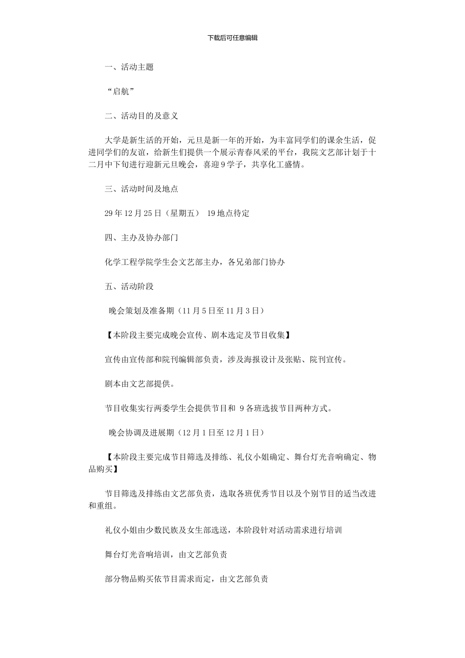 2024年化工院迎新元旦晚会策划_第1页